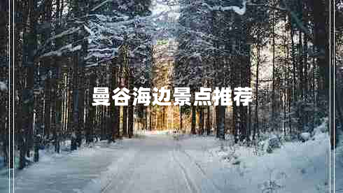 曼谷海邊景點推薦