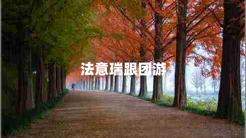法意瑞跟團(tuán)游