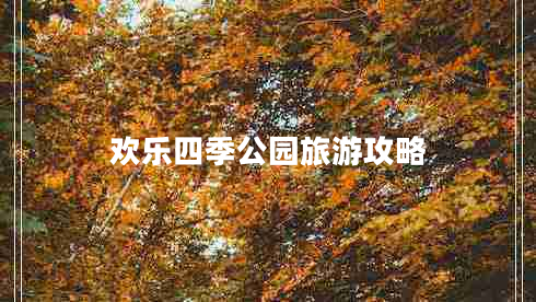 歡樂四季公園旅游攻略