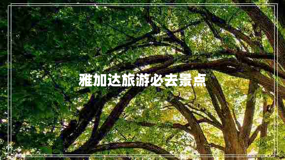 雅加達(dá)旅游必去景點