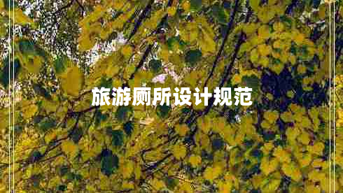 旅游廁所設(shè)計(jì)規(guī)范