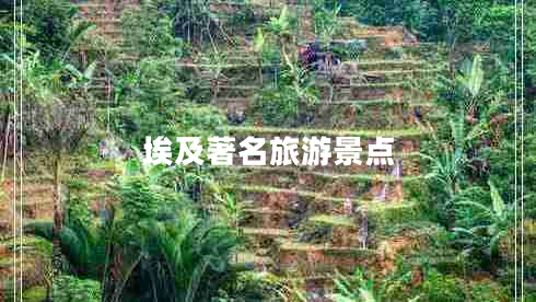 埃及著名旅游景點(diǎn)