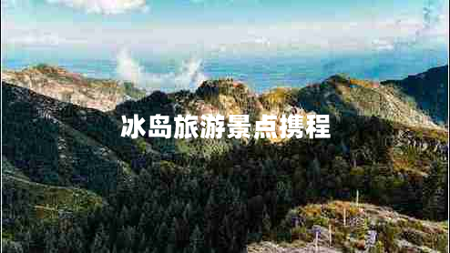 冰島旅游景點攜程
