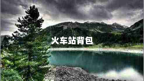 火車站背包