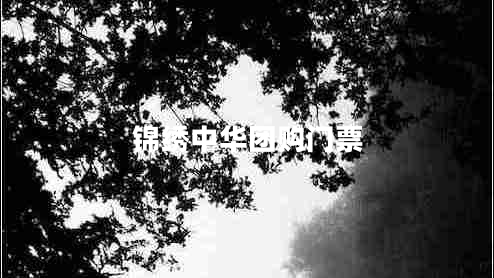 錦繡中華團(tuán)購門票