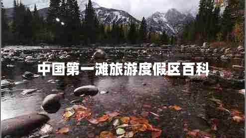 中國第一灘旅游度假區(qū)百科