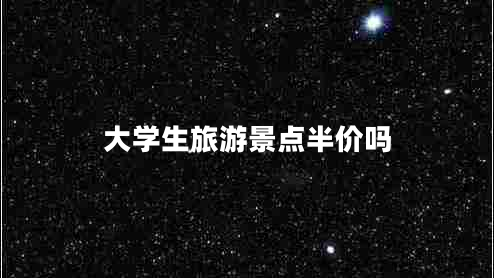 大學生旅游景點半價嗎