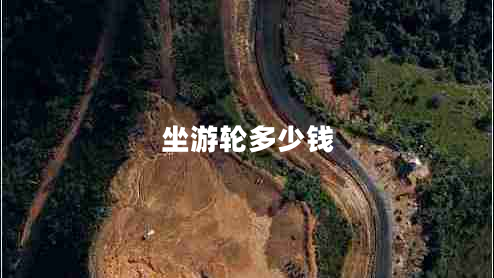 坐游輪多少錢