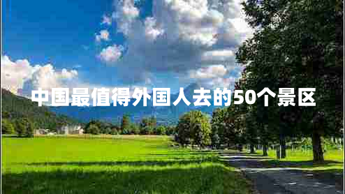 中國最值得外國人去的50個景區(qū)