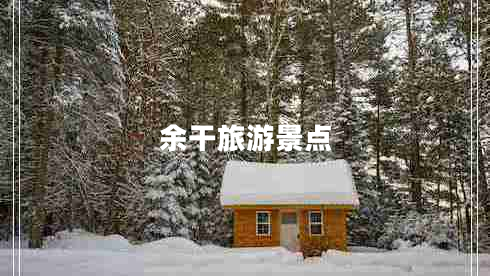 余干旅游景點