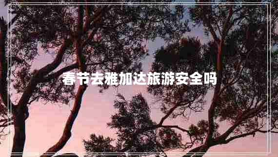 春節(jié)去雅加達(dá)旅游安全嗎