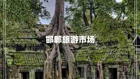 邯鄲旅游市場