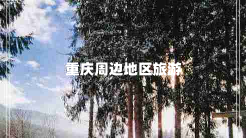 重慶周邊地區(qū)旅游