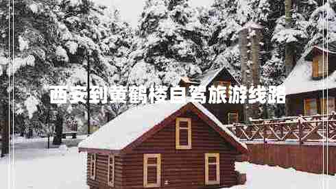 西安到黃鶴樓自駕旅游線路