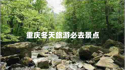 重慶冬天旅游必去景點