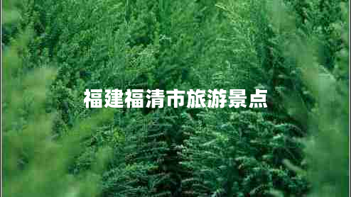 福建福清市旅游景點