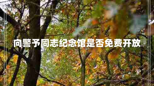 向警予同志紀(jì)念館是否免費(fèi)開放