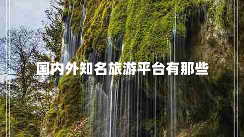 國內(nèi)外知名旅游平臺有那些