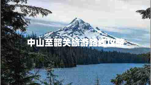 中山至韶關旅游路線攻略