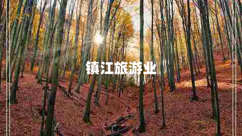鎮(zhèn)江旅游業(yè)