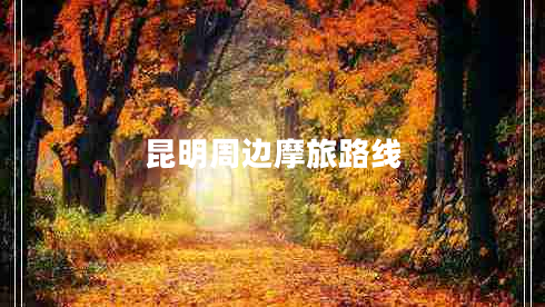 昆明周邊摩旅路線