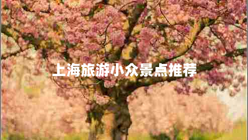 上海旅游小眾景點推薦