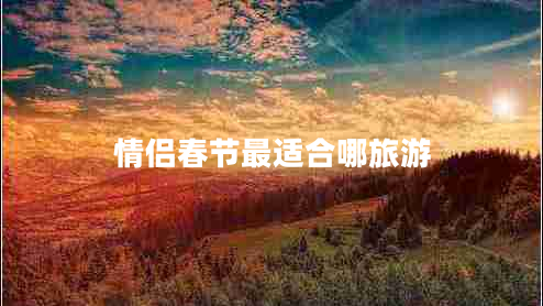 情侶春節(jié)最適合哪旅游
