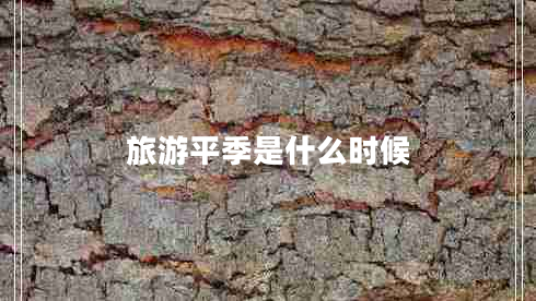 旅游平季是什么時候