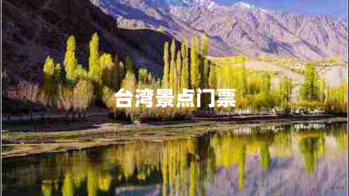 臺灣景點門票
