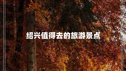 紹興值得去的旅游景點