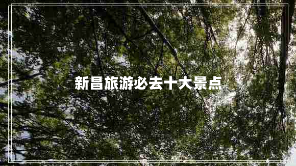 新昌旅游必去十大景點