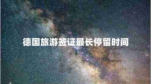 德國(guó)旅游簽證最長(zhǎng)停留時(shí)間