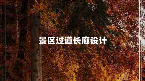 景區(qū)過道長廊設(shè)計