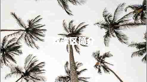 雙灤區(qū)簡介