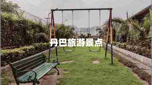 丹巴旅游景點