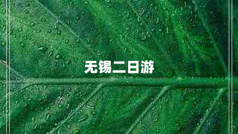 無錫二日游