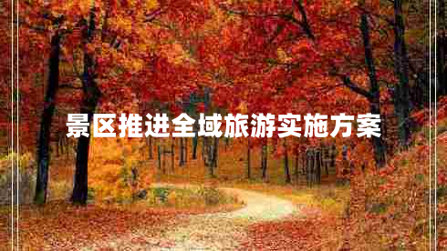 景區(qū)推進全域旅游實施方案