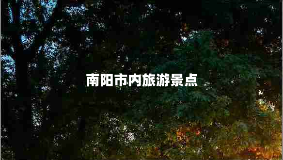 南陽市內(nèi)旅游景點