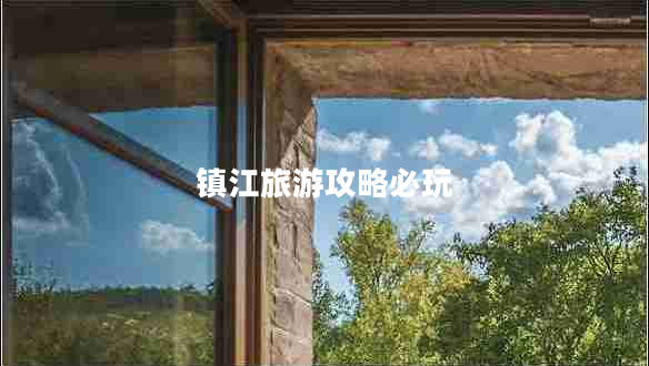 鎮(zhèn)江旅游攻略必玩
