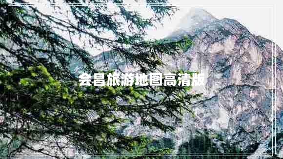 會昌旅游地圖高清版