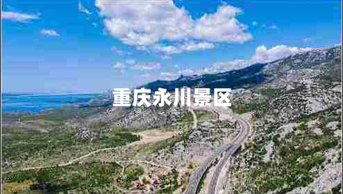 重慶永川景區(qū)