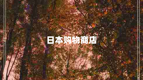 日本購(gòu)物商店