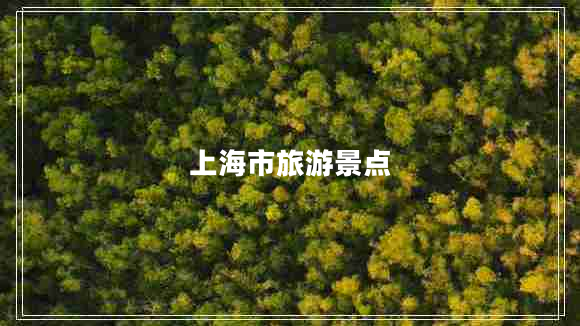 上海市旅游景點