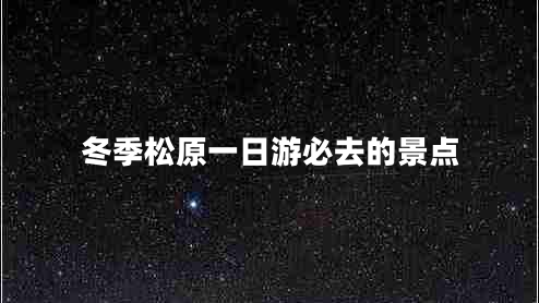 冬季松原一日游必去的景點