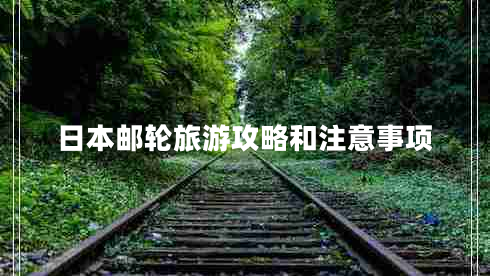 日本郵輪旅游攻略和注意事項(xiàng)
