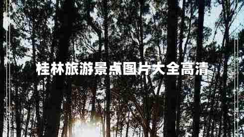 桂林旅游景點圖片大全高清