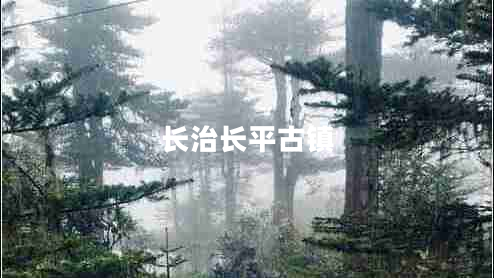長治長平古鎮(zhèn)
