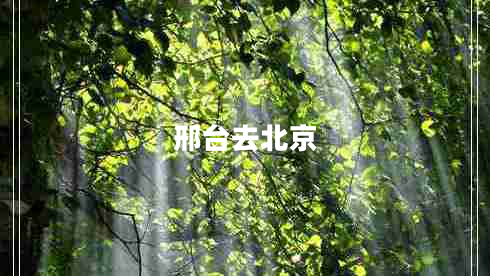邢臺(tái)去北京