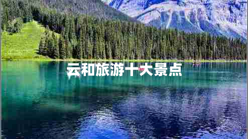 云和旅游十大景點