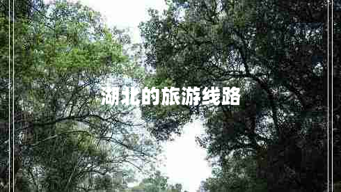 湖北的旅游線路